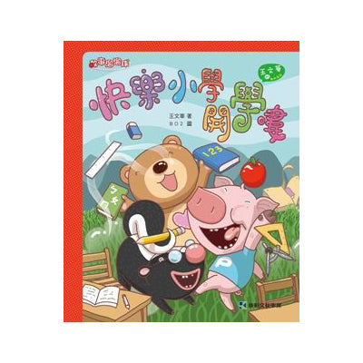 快樂小學開學嘍!