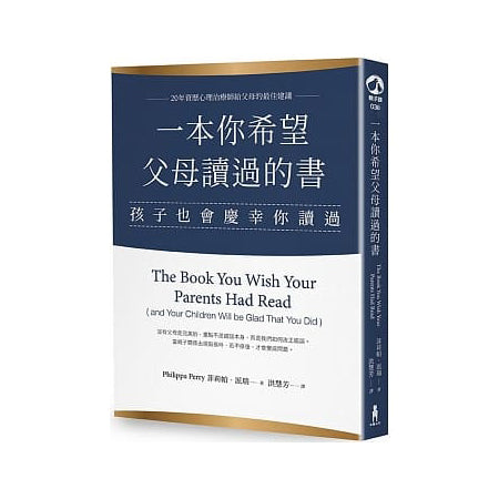 一本你希望父母讀過的書(孩子也會慶幸你讀過)