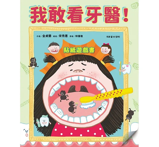 我敢看牙醫!貼紙遊戲書