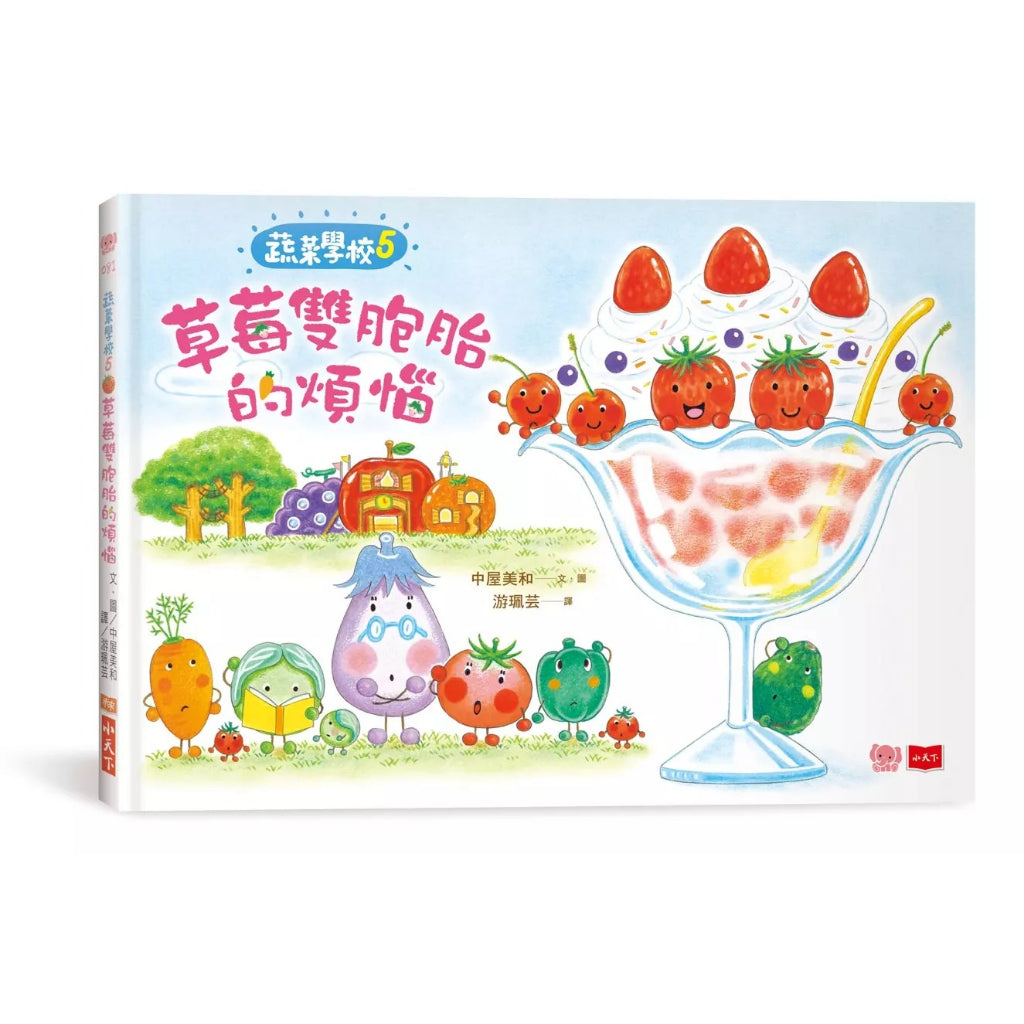 蔬菜學校5:草莓雙胞胎的煩惱