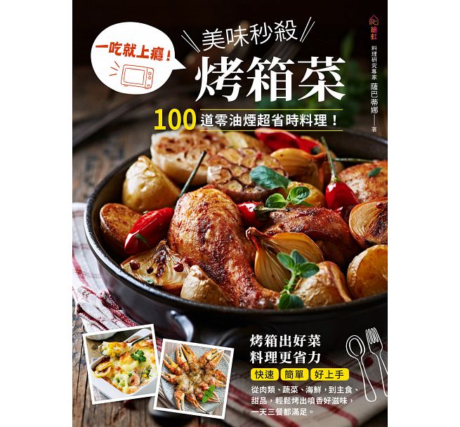 一吃就上癮!美味秒殺烤箱菜:100道零油煙超省時料理