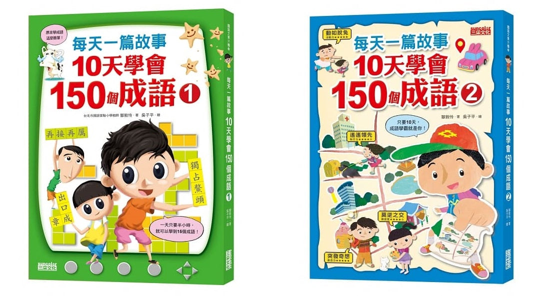 【橋梁書套組】每天一篇故事,10天學會150個成語(1)+(2) 雙冊