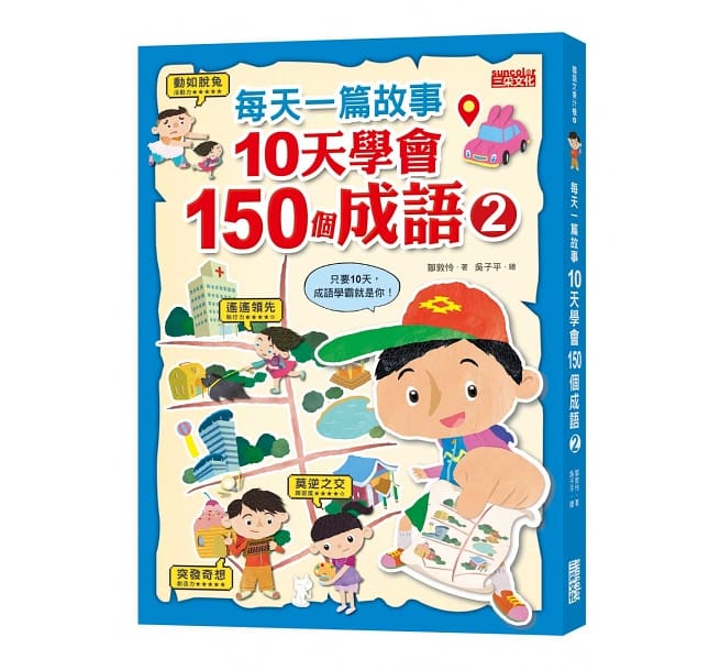 【橋梁書套組】每天一篇故事,10天學會150個成語(1)+(2) 雙冊