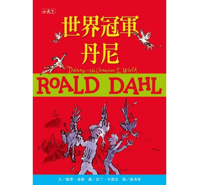 羅德‧達爾經典珍藏版(全套11冊)
