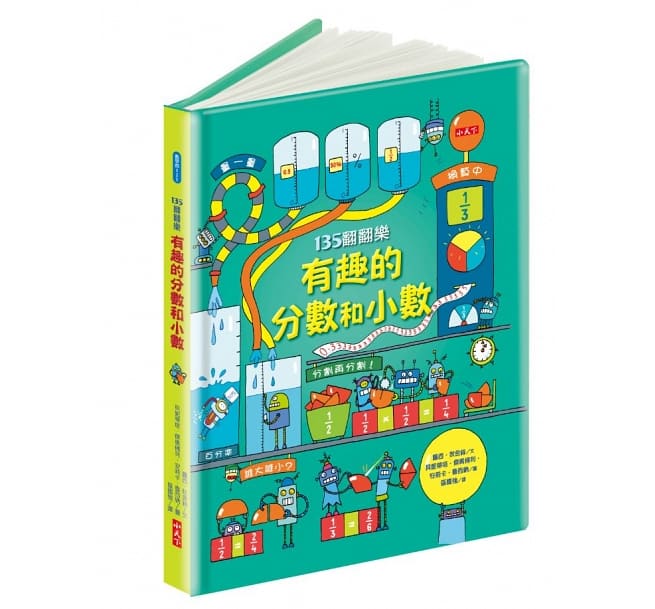 135翻翻樂:有趣的分數和小數