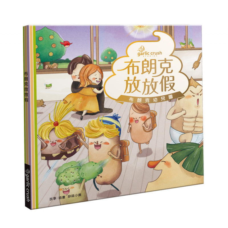 布朗克放放假:愛上幼兒園(玩讀繪本)