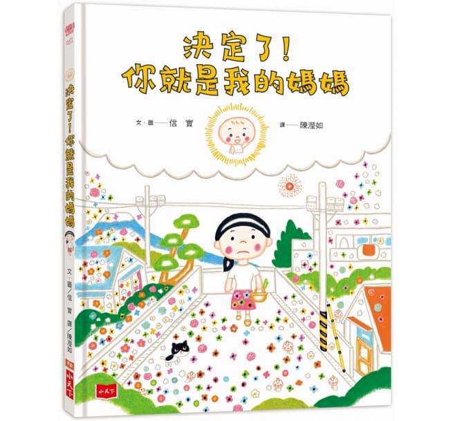 決定了!你就是我的媽媽