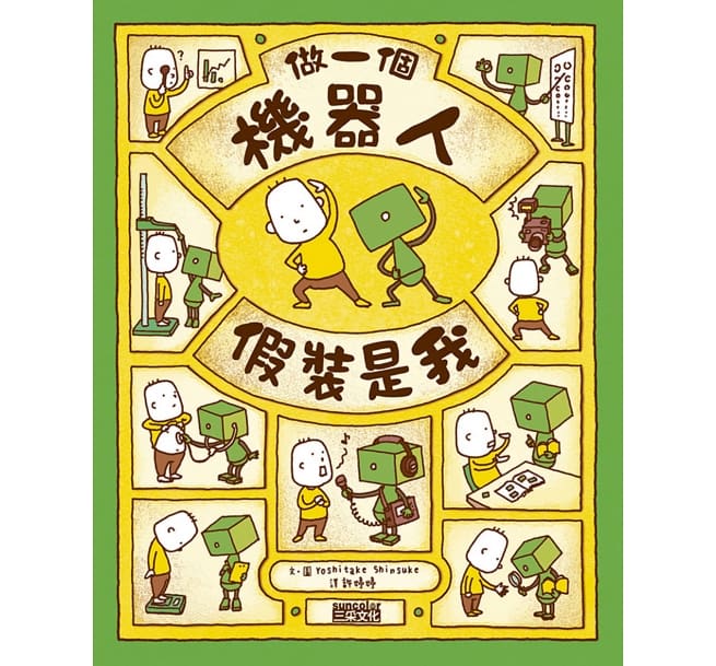 做一個機器人,假裝是我