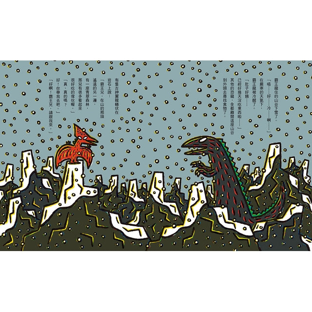 霸王龍繪本集:永遠的朋友