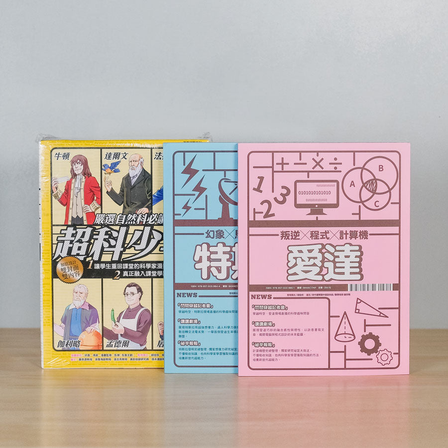 超科少年套書(共八冊)