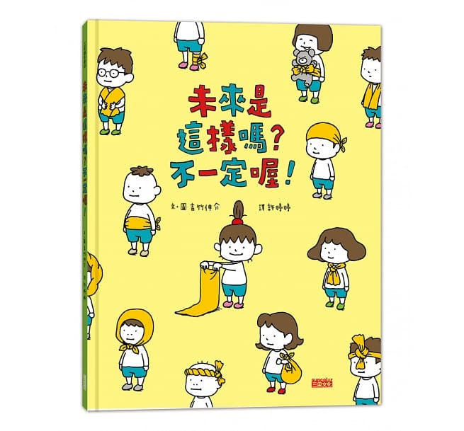 未來是這樣嗎?不一定喔!