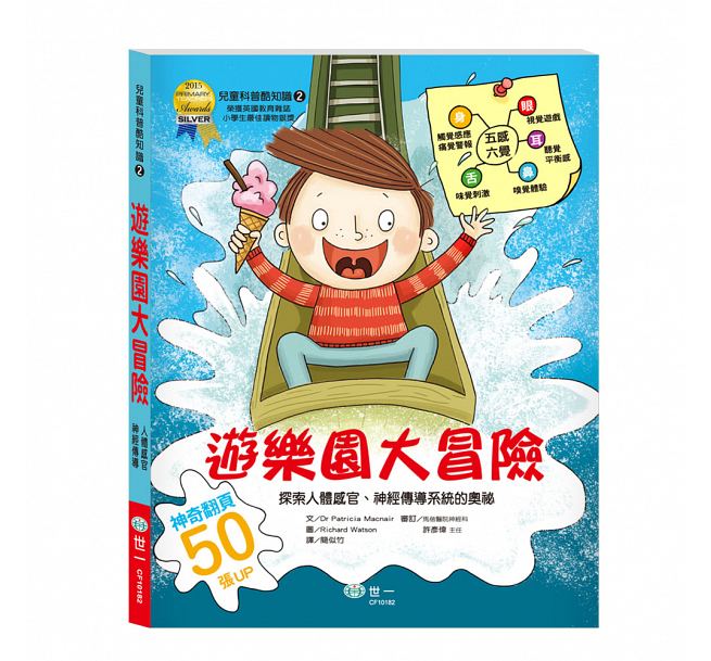 探索人體感官與神經傳導:遊樂園大冒險