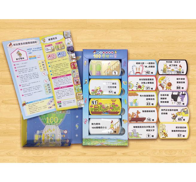 親子桌遊派對:100層樓的家