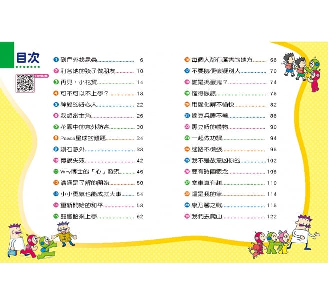 紅豆綠豆碰6 交朋友好好玩