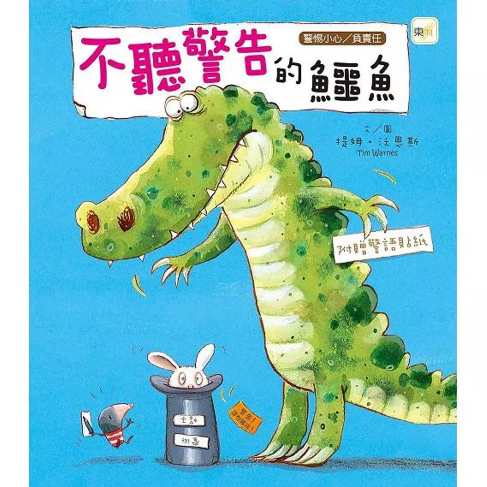 【品格教育繪本:警惕小心/負責任】不聽警告的鱷魚