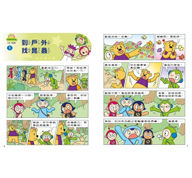 紅豆綠豆碰6 交朋友好好玩