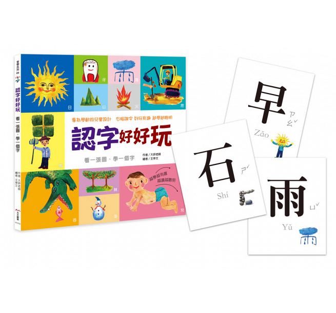 認字好好玩:看一張圖,學一個字!(隨書附贈88張認字卡)