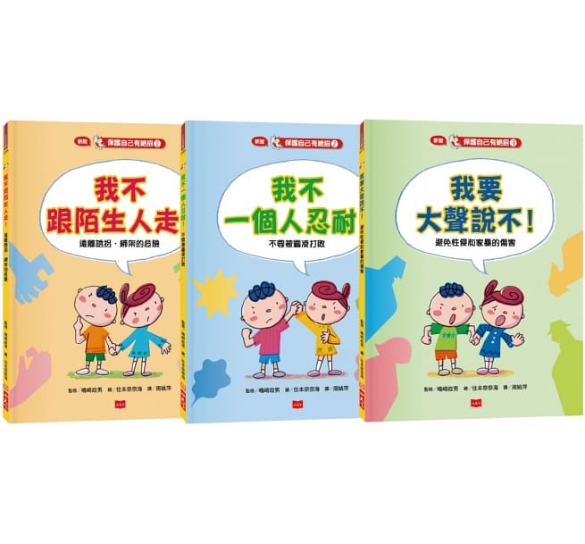 保護自己有絕招套書(修訂版,全套3冊)