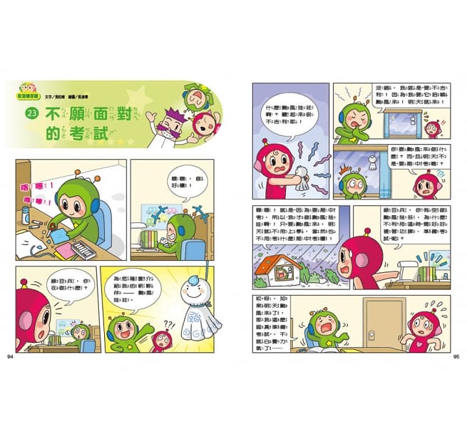 紅豆綠豆碰9 不願面對的考試