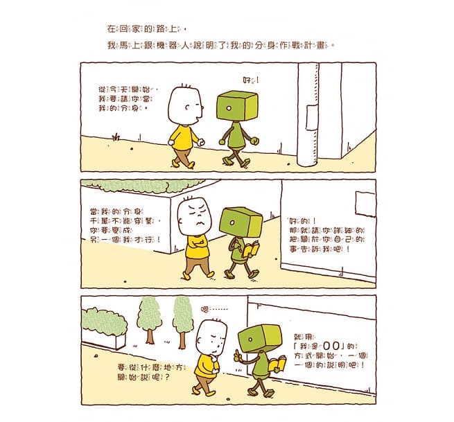 做一個機器人,假裝是我