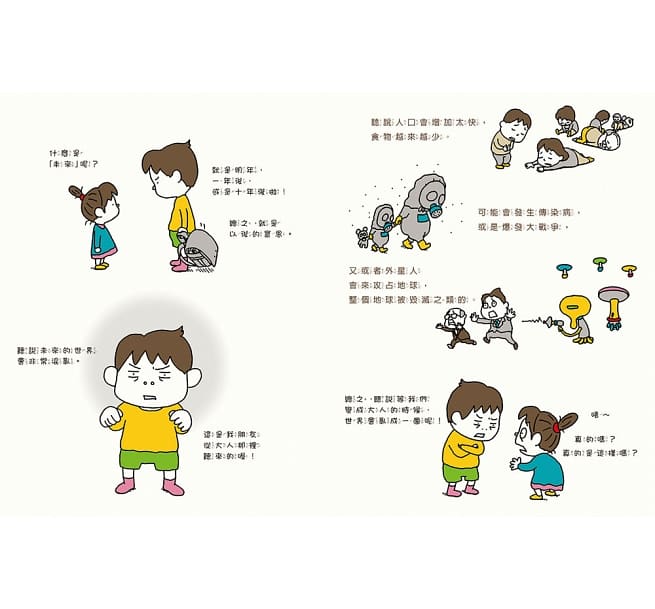 未來是這樣嗎?不一定喔!