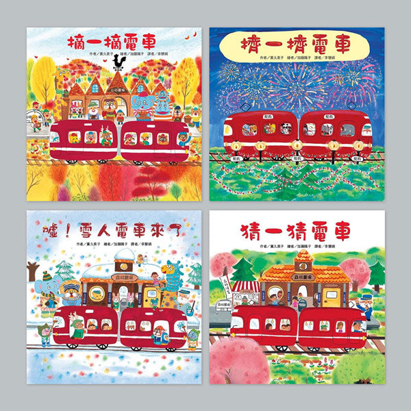 紅色小電車(4冊):猜一猜電車 擠一擠電車 噓!雪人電車來了 摘一摘電車