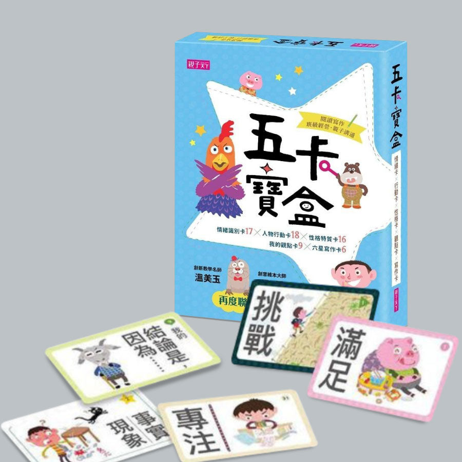 五卡寶盒:情緒識別卡X人物行動卡X性格特質卡X我的觀點卡X六星寫作卡