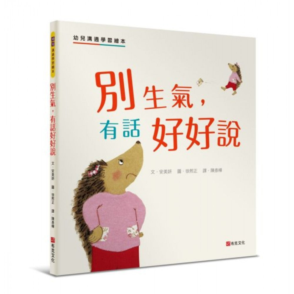 別生氣,有話好好說:幼兒溝通學習繪本