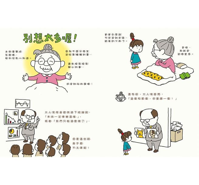 未來是這樣嗎?不一定喔!