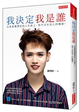 我決定我是誰:在負能量爆表的人生路上, 我不活在別人的嘴裡!