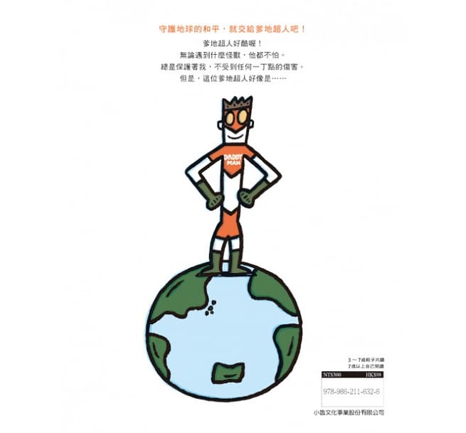 噠噠噠!爹地超人