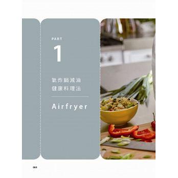 氣炸鍋零失敗再升級:73道新手不敗的減脂料理