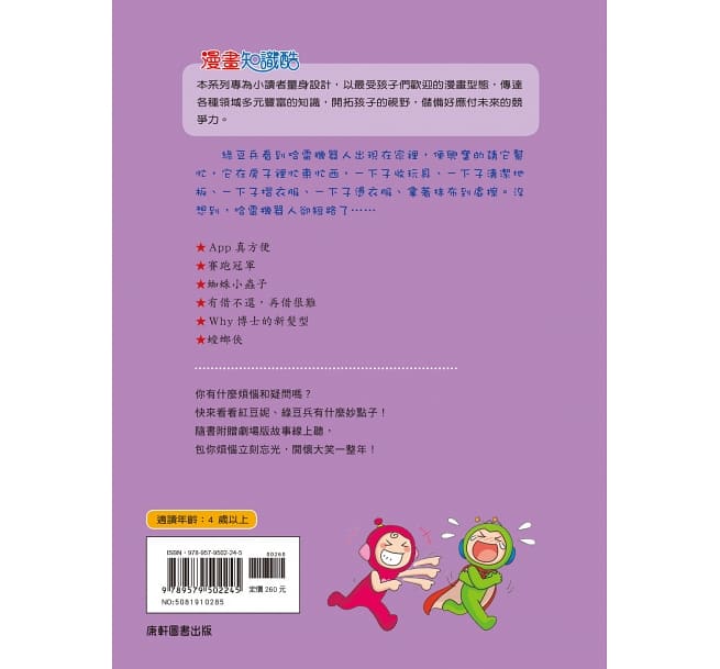 紅豆綠豆碰10 機器人幫幫忙