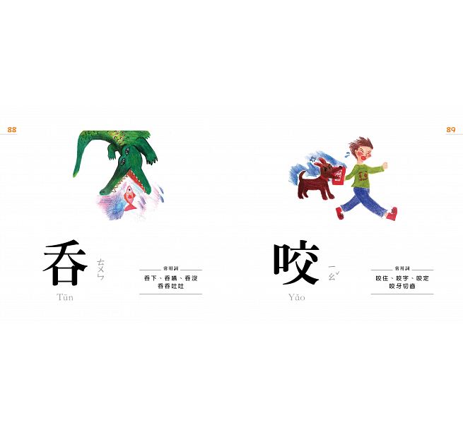 認字好好玩:看一張圖,學一個字!(隨書附贈88張認字卡)