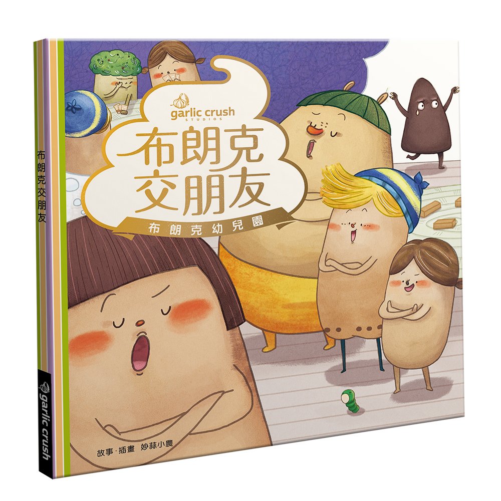 布朗克交朋友:勇敢開口做朋友(玩讀繪本)