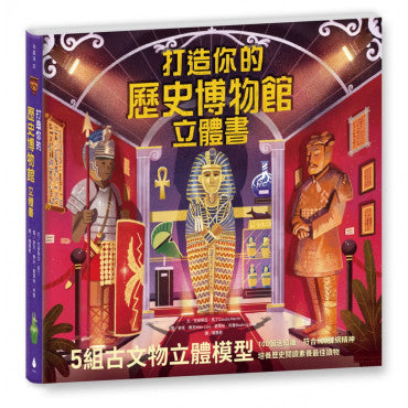 打造你的歷史博物館立體書(內含5組古代文物立體模型)