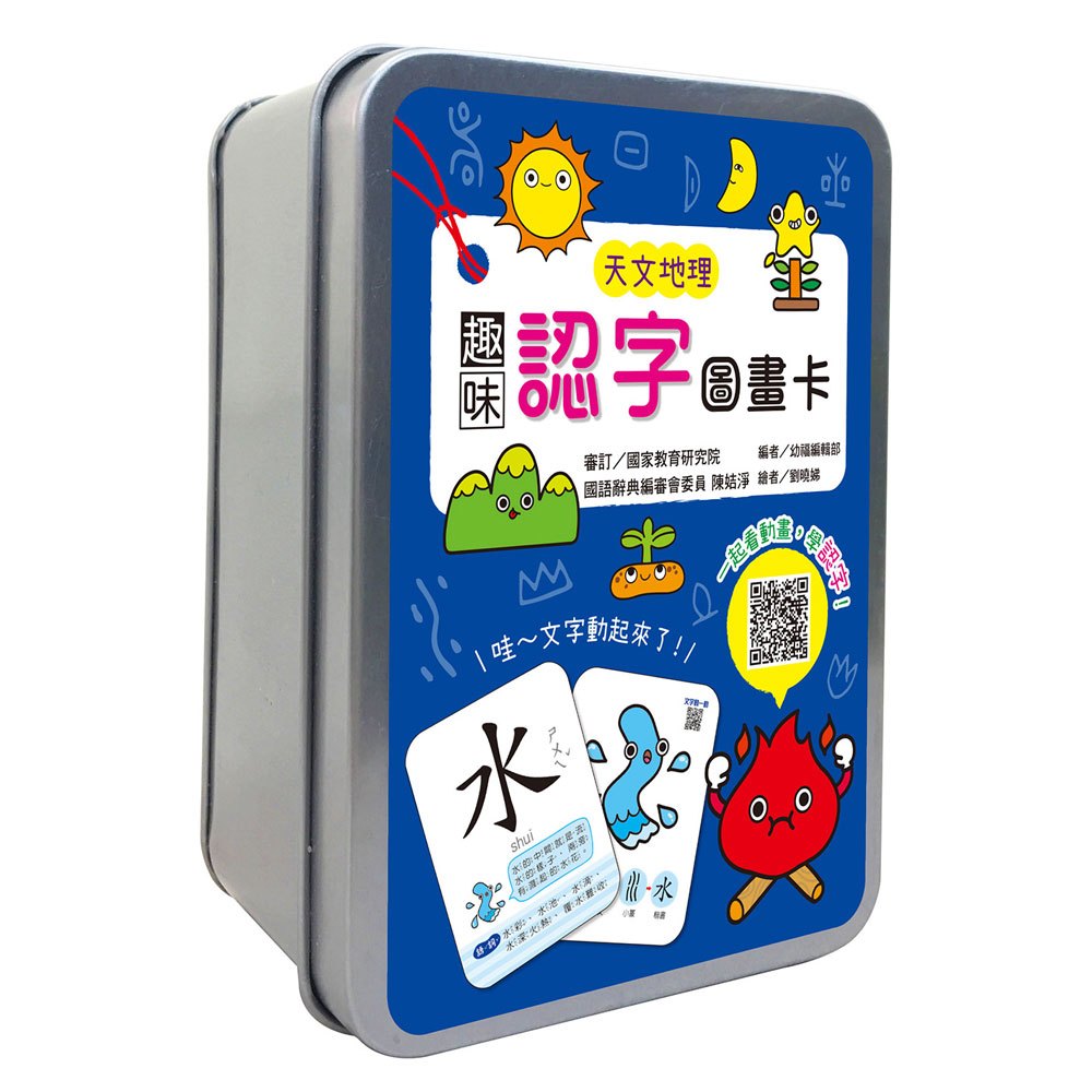 趣味認字圖畫卡:天文地理 (40張雙面認字圖卡,掃描QR Code看學習動畫)