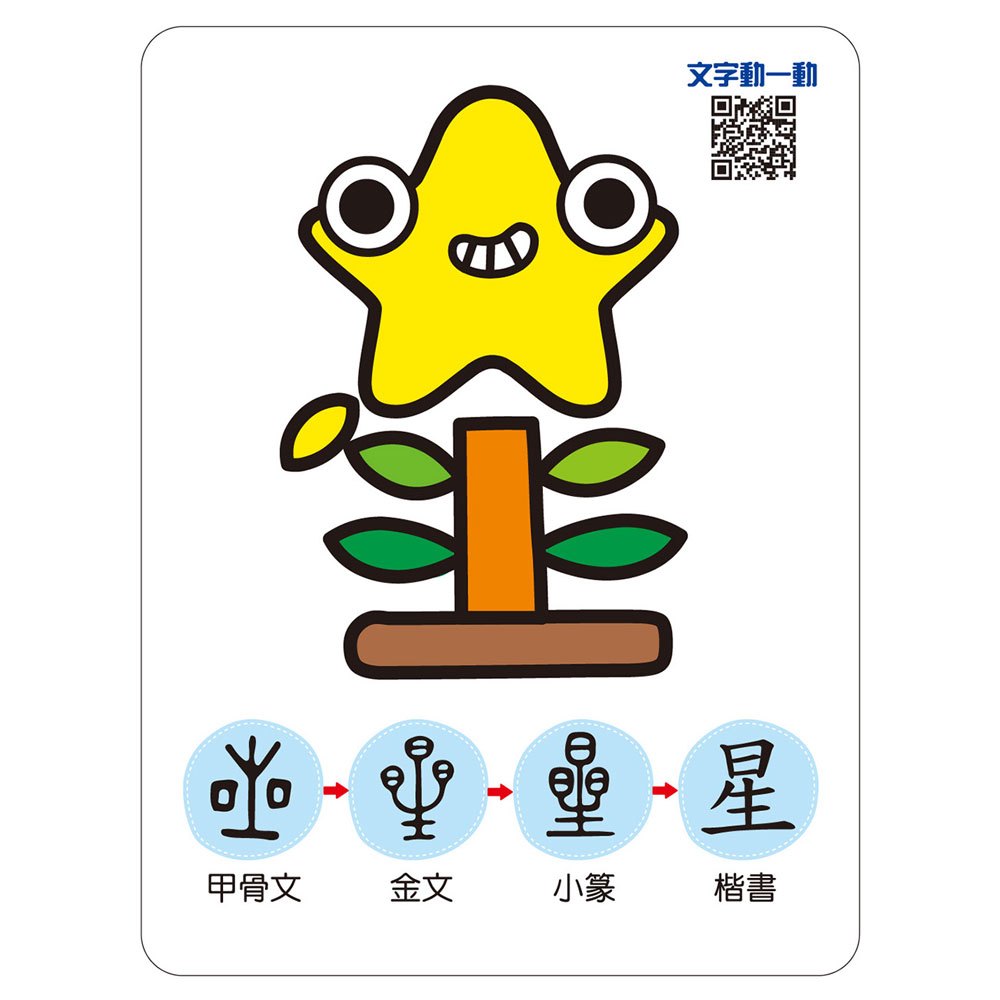 趣味認字圖畫卡:天文地理 (40張雙面認字圖卡,掃描QR Code看學習動畫)