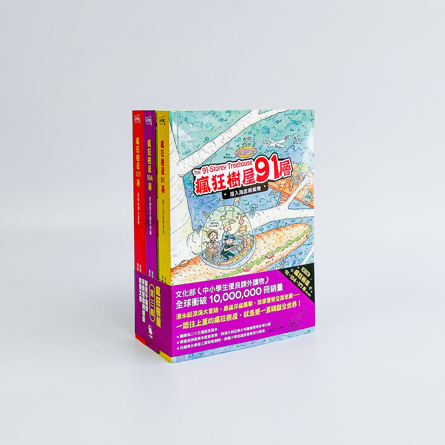 瘋狂樹屋第三輯:91、104、117層,讓孩子盡情享受想像與創意的圖文書