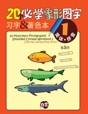 20个必学象形字习字及著色本 20 Must-learn Pictographic Simplified Chinese Workbook 1