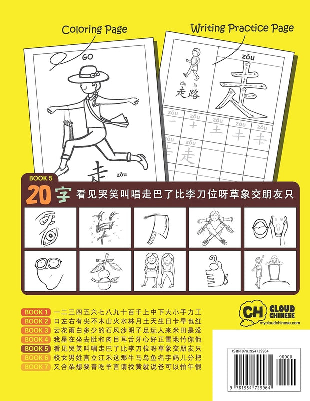 20个必学象形字习字及著色本 20 Must-learn Pictographic Simplified Chinese Workbook 5