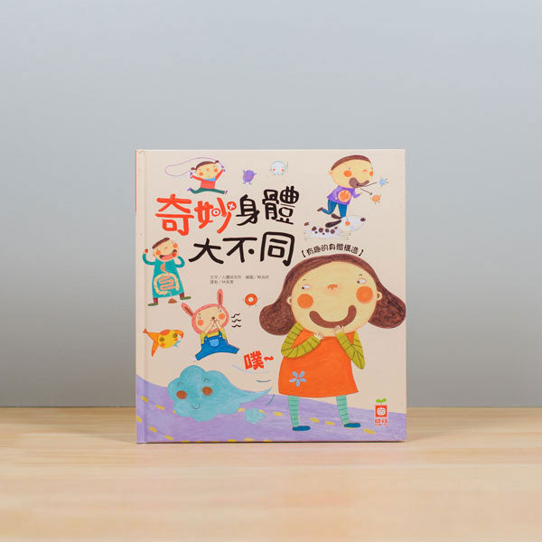 奇妙身體大不同【有趣的身體構造】