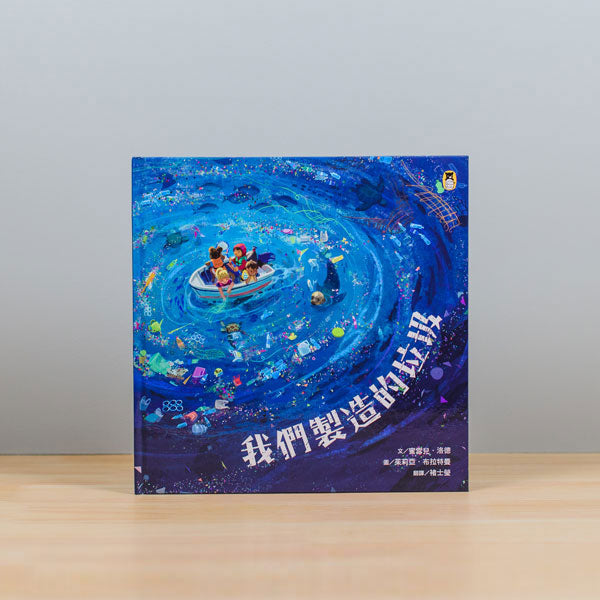 我們製造的垃圾(海洋環境教育繪本)