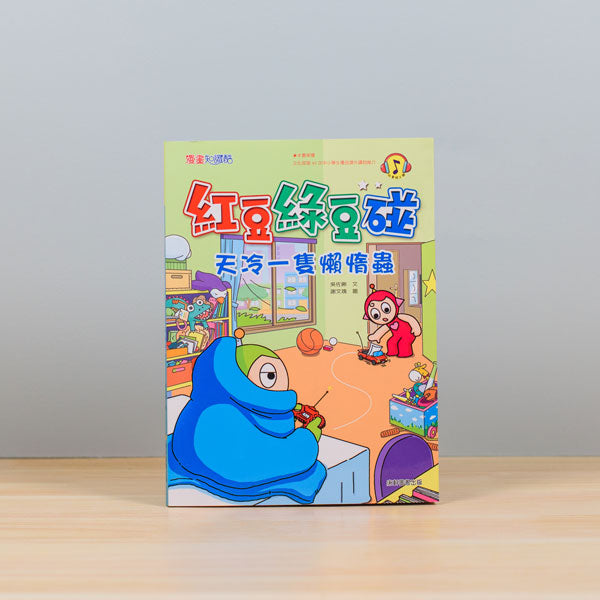 紅豆綠豆碰8 天冷一隻懶惰蟲