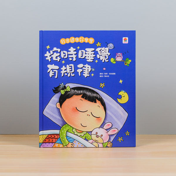 【Imperfect】我是健康好寶寶:按時睡覺有規律