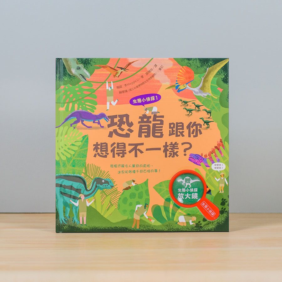 生態小偵探1:恐龍跟你想得不一樣?(附生態小偵探放大鏡)