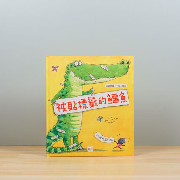 被貼標籤的鱷魚(品格教育繪本:主觀意識/不先入為主)