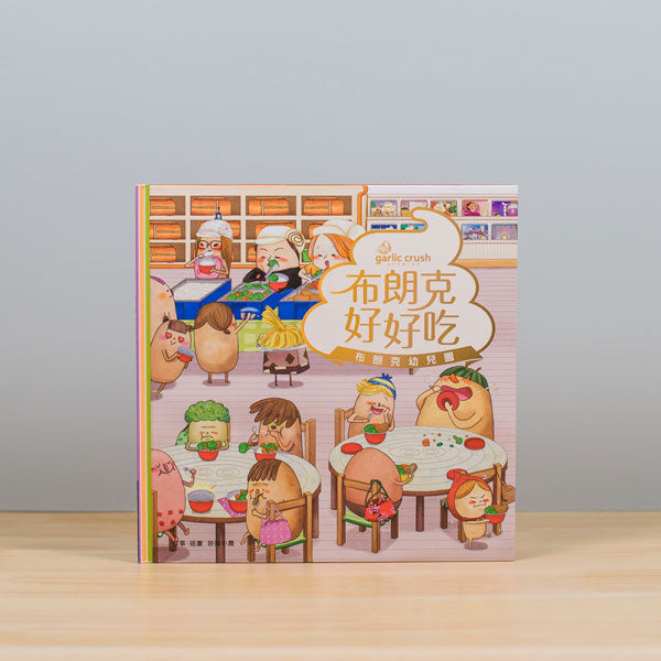 布朗克好好吃:快樂不挑食(玩讀繪本)