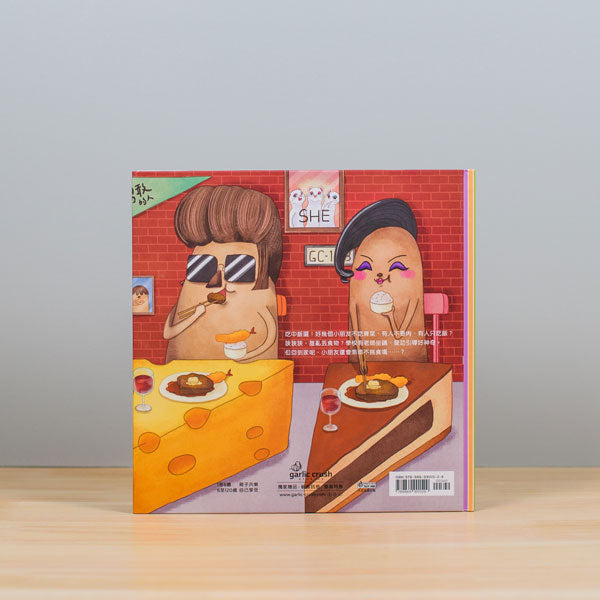 布朗克好好吃:快樂不挑食(玩讀繪本)