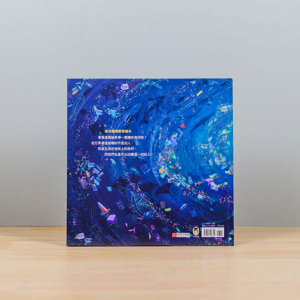 我們製造的垃圾(海洋環境教育繪本)